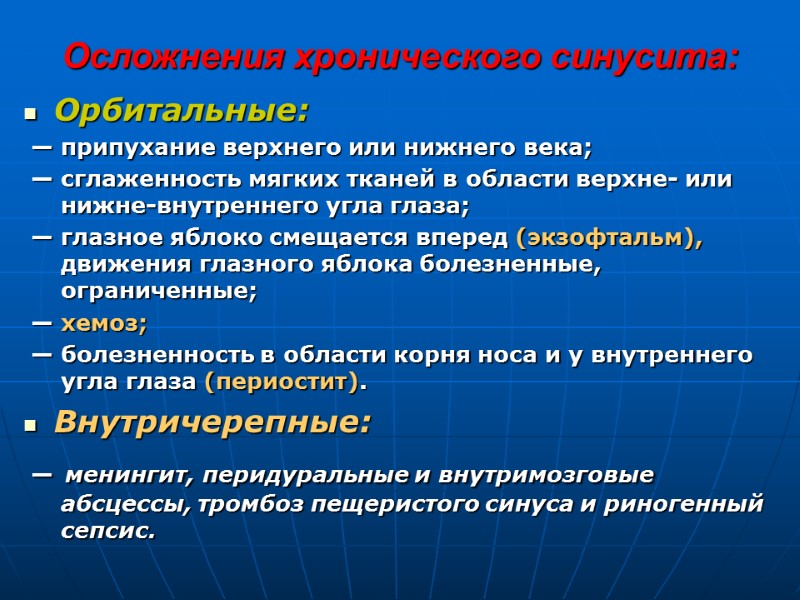 Осложнения хронического синусита: Орбитальные:  — припухание верхнего или нижнего века;   —